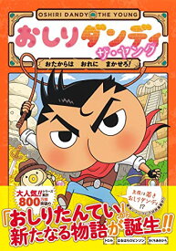 【中古】おしりダンディ ザ・ヤング おたからは おれに まかせろ! (おしりダンディアドベンチャー 1)／春原 ロビンソン