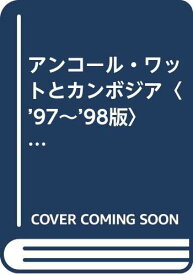 楽天市場 地球の歩き方 カンボジアの通販