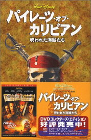 楽天市場 パイレーツ オブ カリビアン 呪われた海賊たち ディズニーアニメ小説版の通販