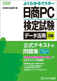 【中古】日商PC検定試験デ-タ活用3級公式テキスト&問題集: Microsoft Excel 2013対応 (FOM出版のみどりの本)