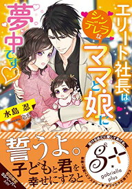 【中古】エリート社長はシンデレラなママと娘に夢中です (ガブリエラ文庫プラス)／水島 忍