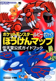 楽天市場 ポケモン ルビーサファイア 攻略本の通販 楽天市場 ポケモン ルビーサファイア 攻略本の通販