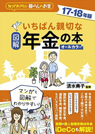 【中古】図解 いちばん親切な年金の本 17-18年版