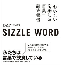 楽天市場 Sizzle Word シズルワードの現在 おいしいを感じる言葉 調査報告の通販 楽天市場 Sizzle Word シズルワードの現在 おいしいを感じる言葉 調査報告の通販