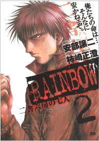 【中古】RAINBOW (2) (ヤングサンデーコミックス)／安部 譲二、柿崎 正澄