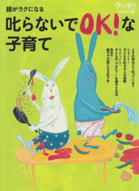 【中古】叱らないでOK! な子育て (クーヨンBOOKS)