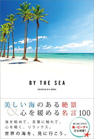 【中古】BY THE SEA 美しい海のある絶景&心を緩める魔法の名言100
