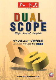 楽天市場 チャート式シリーズ デュアルスコープ総合英語 三訂版の通販