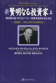 【中古】新賢明なる投資家 上~割安株の見つけ方とバリュー投資を成功させる方法~《改訂版——現代に合わせた注解付き》 (ウィザードブックシリーズ 87)／ベンジャミン・グレアム、ジェイソン・ツバイク、増沢 和美、新美 美葉、塩野 未佳