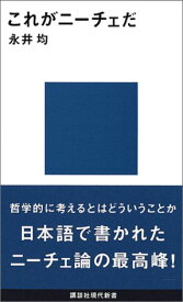 【中古】これがニーチェだ (講談社現代新書)／永井 均