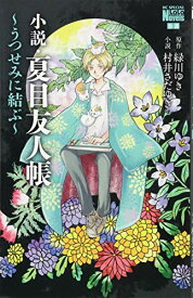 【中古】小説・夏目友人帳 ~うつせみに結ぶ~ (花とゆめCOMICSスペシャルララノベルズ)／村井さだゆき