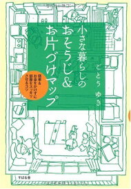 【中古】小さな暮らしのおそうじ&お片づけマップ／ごとう ゆき