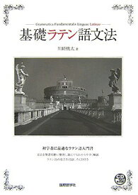 【中古】基礎ラテン語文法 (CDブック)／川崎 桃太