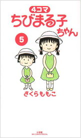 【中古】4コマ ちびまる子ちゃん 5 (ビッグコミックススペシャル)／さくら ももこ