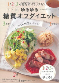 【中古】ゆるゆる糖質オフダイエット—1(ごはん):2(肉):3(野菜)の見ためバランスだけで／関 由佳
