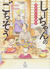 【中古】しーちゃんのごちそう (思い出食堂コミックス)／たかなし しずえ