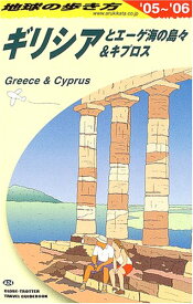 楽天市場 地球の歩き方 ギリシアとエーゲ海の島々 キプロスの通販 楽天市場 地球の歩き方 ギリシアとエーゲ海の島々 キプロスの通販