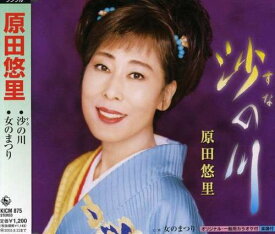 【中古】(CD)沙の川／原田悠里、つじ伸一、やしろよう、前田俊明、伊戸のりお