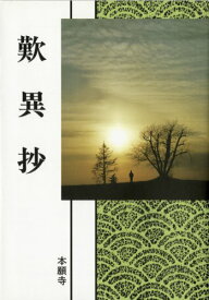 【中古】歎異抄 (現代語版)