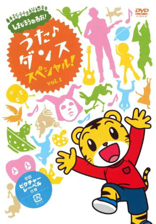 楽天市場 中古 しまじろうのわお うた ダンススペシャル Vol 1 Dvd しまじろう 買取王子