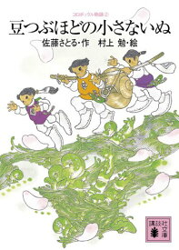 【中古】コロボックル物語2 豆つぶほどの小さないぬ (講談社文庫 さ 1-22 コロボックル物語 2)／佐藤 さとる、村上 勉