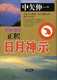 【中古】正釈 日月神示—宇宙の直流 火水土の異変=正なる神の声に耳かたむけよ (超知ライブラリー)／中矢 伸一