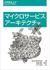 【中古】マイクロサービスアーキテクチャ／Sam Newman