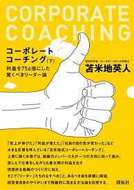 【中古】コーポレートコーチング 下／苫米地 英人