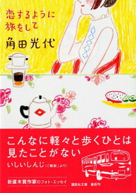 【中古】恋するように旅をして (講談社文庫 か 88-3)／角田 光代