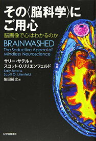【中古】その〈脳科学〉にご用心: 脳画像で心はわかるのか／サリー・サテル、スコット・O. リリエンフェルド