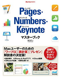 【中古】Pages・Numbers・Keynoteマスターブック (Mac Fan Books)／東 弘子