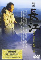 【中古】長江 [DVD]／さだまさし