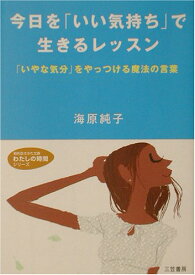 楽天市場 今日を いい気持ち で生きるレッスン いやな気分 をやっつける魔法の言葉の通販 楽天市場 今日を いい気持ち で生きるレッスン いやな気分 をやっつける魔法の言葉の通販