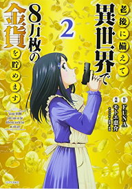 【中古】老後に備えて異世界で8万枚の金貨を貯めます(2) (シリウスコミックス)／モトエ 恵介、東西