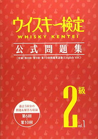【中古】ウイスキー検定 公式問題集2級 Vol.1