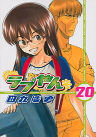 【中古】ラブやん(20) (アフタヌーンKC)／田丸 浩史