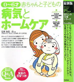 【中古】赤ちゃんと子どもの病気とホ-ムケア: 0~6才 最新版 (暮らしの実用シリーズ Mama&Baby)／加部一彦