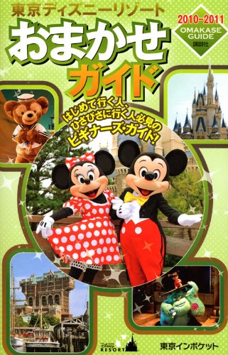 中古 東京ディズニーリゾートおまかせガイド 2010－2011 値下げ Disney Seasonal Wrap入荷 in Pocket 講談社
