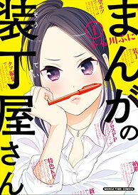 【中古】まんがの装丁屋さん (1) (まんがタイムコミックス)／小石川 ふに