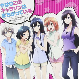 【中古】(CD)TVアニメ「やはり俺の青春ラブコメはまちがっている。」キャラクターソング集「やはりこのキャラソンはまちがっている。」／キャラクターCD