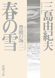 【中古】春の雪 (新潮文庫)／三島 由紀夫