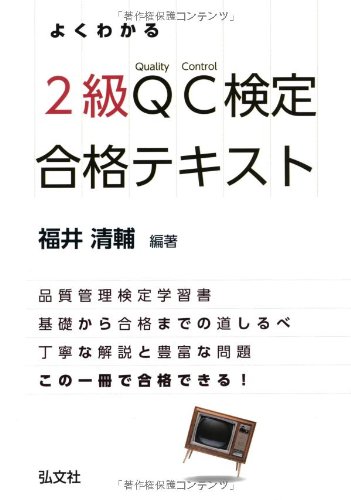 中古 よくわかる 2級QC検定 合格テキスト 売れ筋ランキング 5☆好評 国家 清輔 資格シリーズ 福井 311