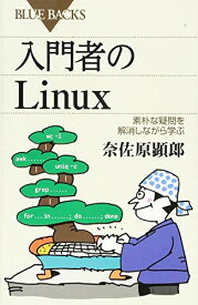 【中古】入門者のLinux 素朴な疑問を解消しながら学ぶ (ブルーバックス)／奈佐原 顕郎