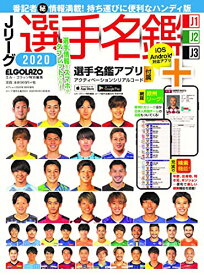 【中古】Jリーグ選手名鑑2020 J1・J2・J3 ハンディ版 (エルゴラッソ特別編集)