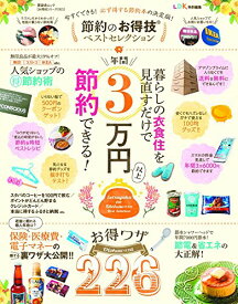 【中古】【お得技シリーズ063】節約のお得技ベストセレクション (晋遊舎ムック)
