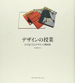 【中古】デザインの授業　目で見て学ぶデザインの構成術／佐藤好彦