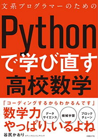 【中古】文系プログラマーのためのPythonで学び直す高校数学／谷尻かおり(メディックエンジニアリング)