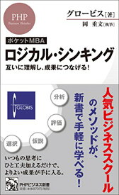 【中古】[ポケットMBA]ロジカル・シンキング 互いに理解し、成果につなげる! (PHPビジネス新書)／グロービス