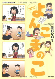 【中古】よんこまのこ (SUKUPARA SELECTION)／重野 なおき