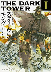 【中古】ダークタワー I ガンスリンガー (角川文庫)／スティーヴン・キング